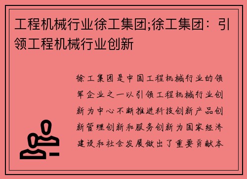工程机械行业徐工集团;徐工集团：引领工程机械行业创新