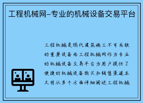 工程机械网-专业的机械设备交易平台