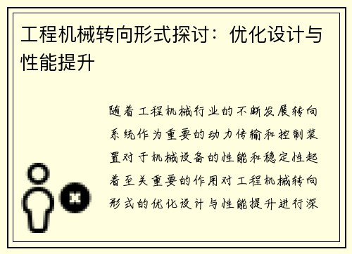工程机械转向形式探讨：优化设计与性能提升