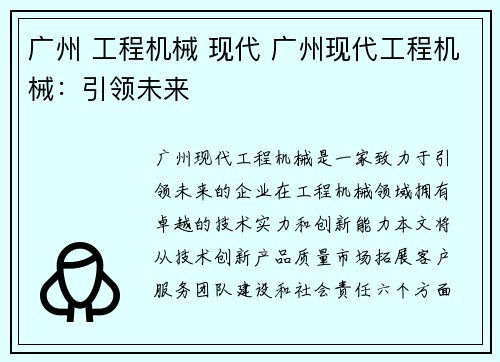 广州 工程机械 现代 广州现代工程机械：引领未来