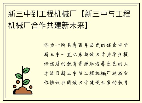 新三中到工程机械厂【新三中与工程机械厂合作共建新未来】