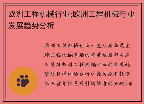 欧洲工程机械行业;欧洲工程机械行业发展趋势分析