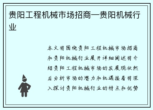 贵阳工程机械市场招商—贵阳机械行业