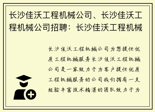 长沙佳沃工程机械公司、长沙佳沃工程机械公司招聘：长沙佳沃工程机械公司：为您提供优质工程机械服务