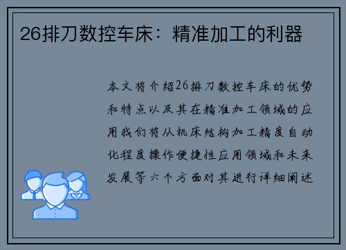 26排刀数控车床：精准加工的利器