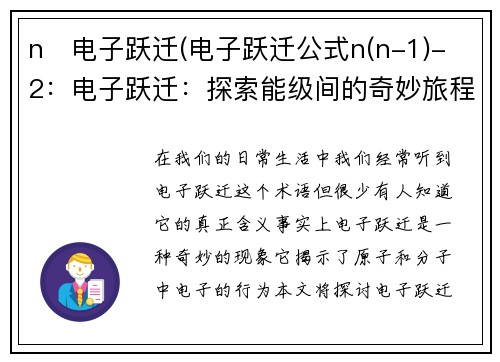 n   电子跃迁(电子跃迁公式n(n-1)-2：电子跃迁：探索能级间的奇妙旅程)