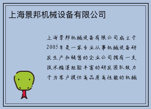 上海景邦机械设备有限公司
