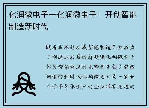 化润微电子—化润微电子：开创智能制造新时代