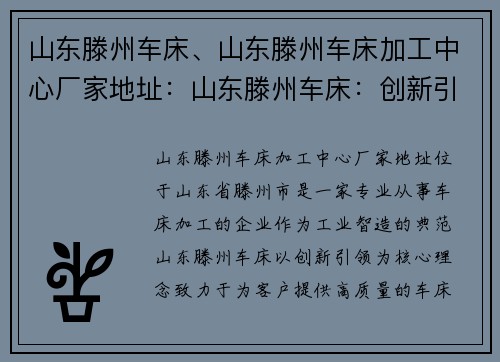 山东滕州车床、山东滕州车床加工中心厂家地址：山东滕州车床：创新引领，工业智造的典范