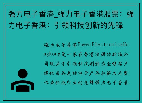 强力电子香港_强力电子香港股票：强力电子香港：引领科技创新的先锋