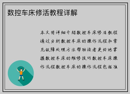 数控车床修活教程详解